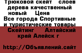 Трюковой скейт 9 слоев дерева качественный новый  › Цена ­ 2 000 - Все города Спортивные и туристические товары » Скейтинг   . Алтайский край,Алейск г.